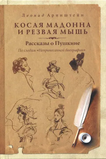 Леонид Аринштейн - Косая мадонна и резвая мышь. Рассказы о Пушкине. обложка книги