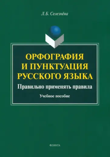 Лариса Селезнева - Орфография и пунктуация русского языка. Правильно применять правила. Учебное пособие обложка книги