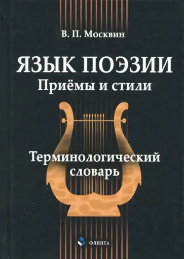 Василий Москвин - Язык поэзии. Приёмы и стили. Терминологический словарь обложка книги
