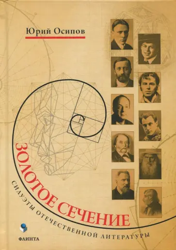 Юрий Осипов - Золотое сечение. Силуэты отечественной литературы обложка книги