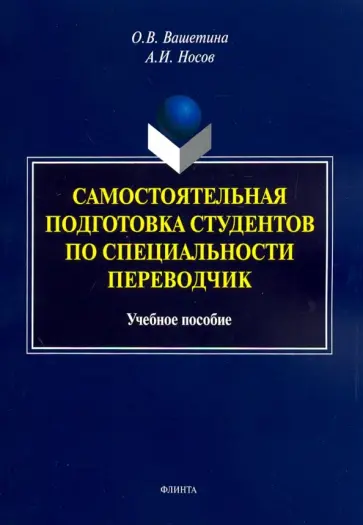 Вашетина, Носов - Самостоятельная подготовка студентов по специальности переводчик. Учебное пособие обложка книги