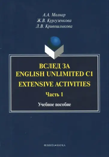 Кургузенкова, Кривошлыкова - Вслед за English Unlimited C1. Extensive. Часть 1 обложка книги
