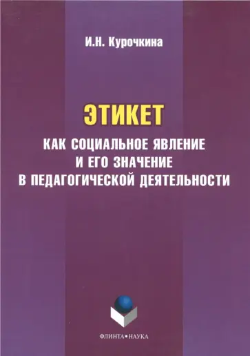 Ирина Курочкина - Этикет как социальное явление и его значение в педагогической деятельности обложка книги