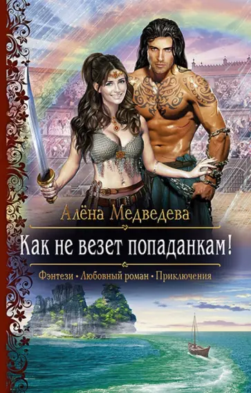 Алена Медведева - Как не везет попаданкам! обложка книги