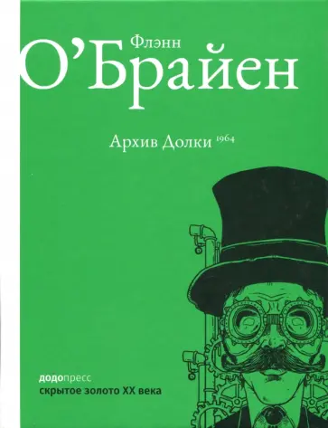 Флэнн О`Брайен - Архив Долки Флэнн О`Брайен - Архив Долки обложка книги