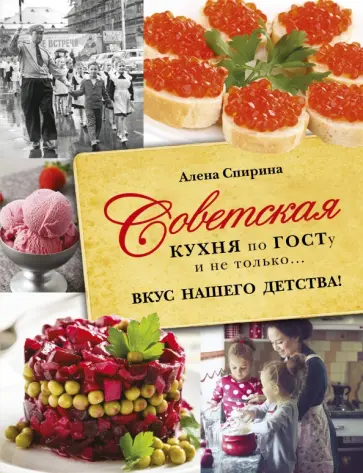 Алена Спирина - Советская кухня по ГОСТу и не только... Вкус нашего детства Алена Спирина - Советская кухня по ГОСТу и не только... Вкус нашего детства обложка книги