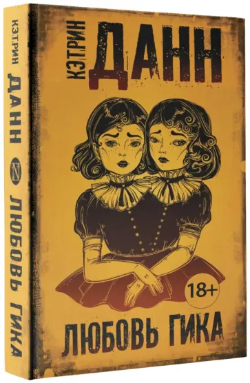 Кэтрин Данн - Любовь гика Кэтрин Данн - Любовь гика обложка книги