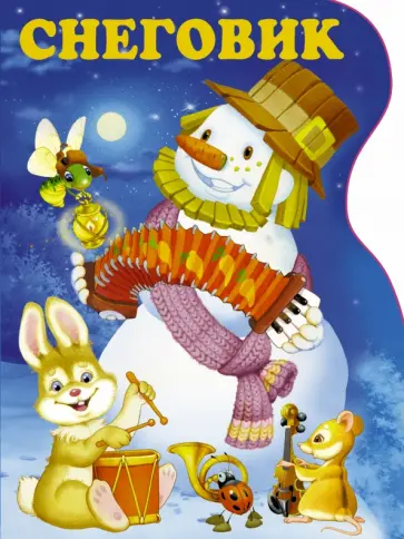 Барто, Заходер - Снеговик обложка книги