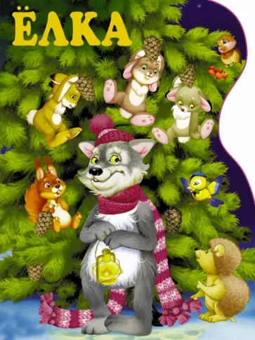 Чуковский, Михалков - Ёлка обложка книги