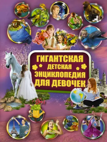 Гордиевич, Блохина - Гигантская детская энциклопедия для девочек Гордиевич, Блохина - Гигантская детская энциклопедия для девочек обложка книги
