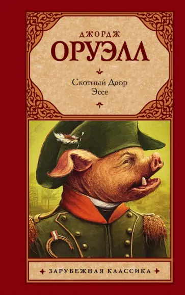Джордж Оруэлл - Скотный двор. Эссе Джордж Оруэлл - Скотный двор. Эссе обложка книги