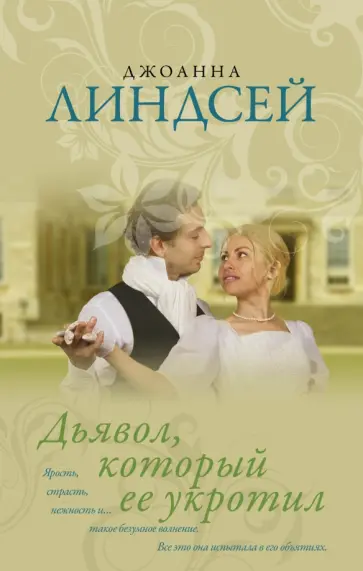 Джоанна Линдсей - Дьявол, который ее укротил обложка книги