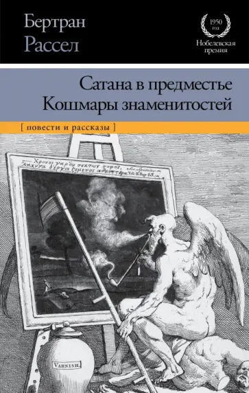 Бертран Рассел - Сатана в предместье. Кошмары знаменитостей обложка книги