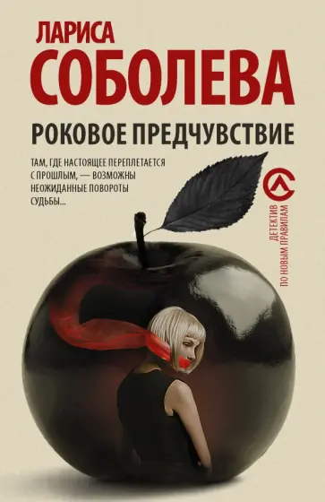 Лариса Соболева - Роковое предчувствие обложка книги