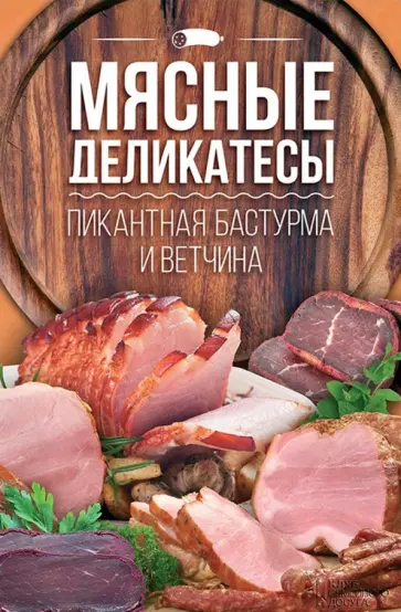 Мясные деликатесы. Пикантная бастурма и ветчина обложка книги
