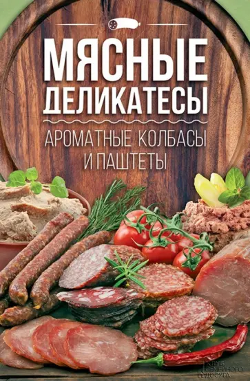 Мясные деликатесы. Ароматные колбасы и паштеты обложка книги