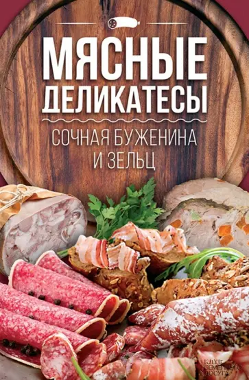 Мясные деликатесы. Сочная буженина и зельц обложка книги