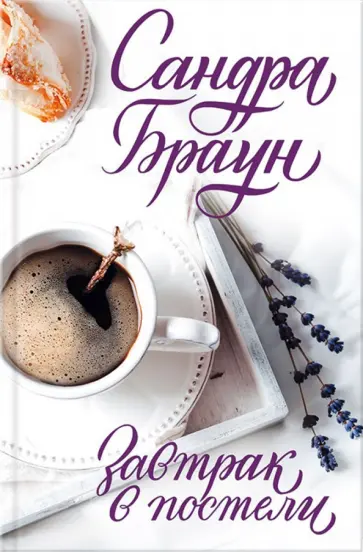 Сандра Браун - Завтрак в постели обложка книги