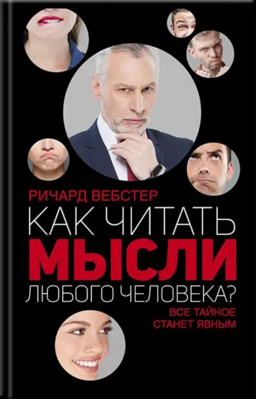 Ричард Вебстер - Как читать мысли любого человека? Ричард Вебстер - Как читать мысли любого человека? обложка книги