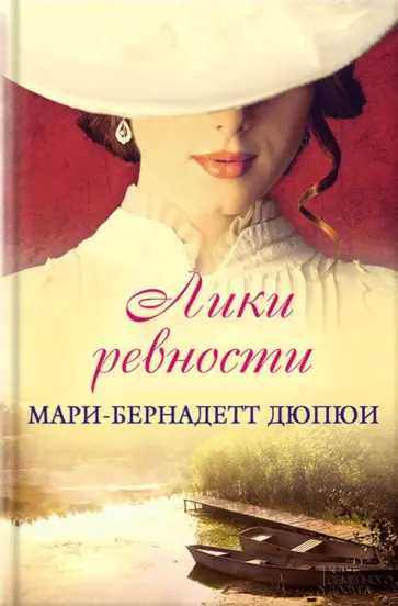 Мари-Бернадетт Дюпои - Лики ревности обложка книги