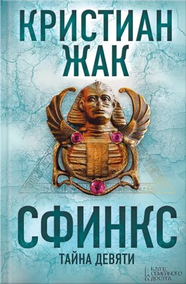 Кристиан Жак - Сфинкс. Тайна девяти обложка книги