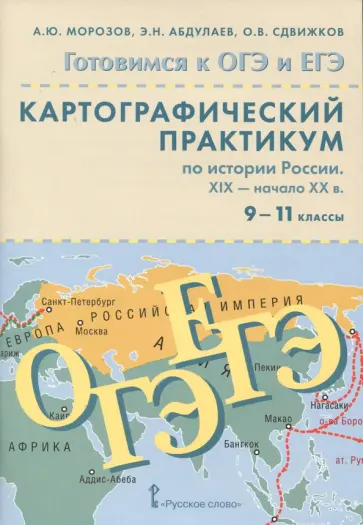 Морозов, Абдулаев - История России. ХIX - начало XX в. 9-11 классы. Картографический практикум (+CD) Морозов, Абдулаев - История России. ХIX - начало XX в. 9-11 классы. Картографический практикум (+CD) обложка книги