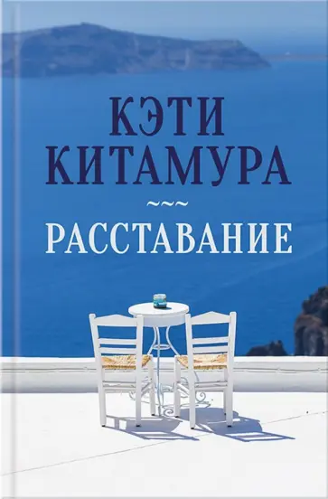 Кэти Китамура - Расставание обложка книги