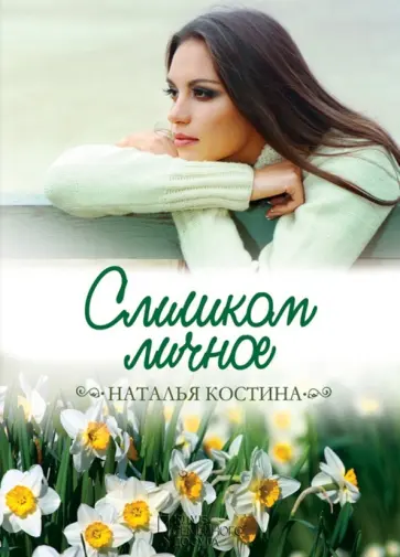 Наталья Костина - Слишком личное обложка книги