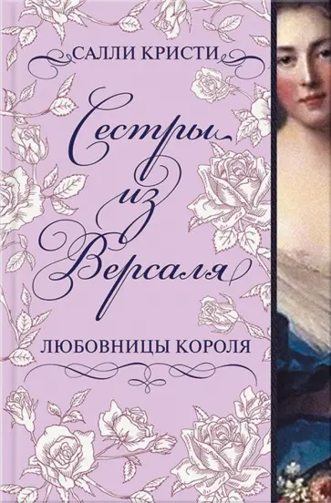 Салли Кристи - Сестры из Версаля. Любовницы короля обложка книги
