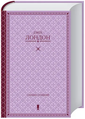 Джек Лондон - Собрание сочинений обложка книги