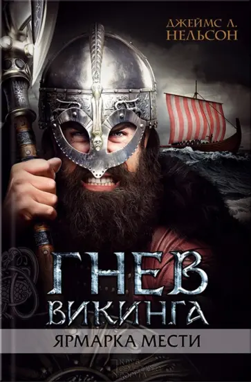 Джеймс Нельсон - Гнев викинга. Ярмарка мести обложка книги