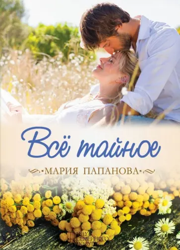 Мария Папанова - Все тайное обложка книги