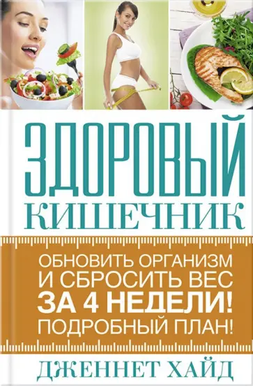 Дженнет Хайд - Здоровый кишечник обложка книги