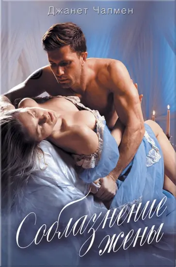 Джанет Чапмен - Соблазнение жены обложка книги