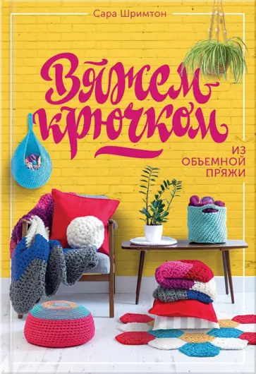 Сара Шримтон - Вяжем крючком из объемной пряжи обложка книги