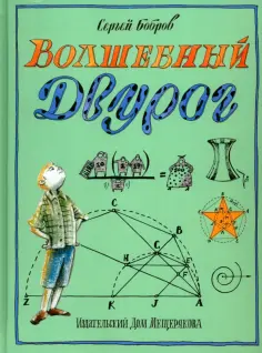 Сергей Бобров - Волшебный двурог. В 2 книгах. Книга 2. На поиски новых чудес Сергей Бобров - Волшебный двурог. В 2 книгах. Книга 2. На поиски новых чудес обложка книги