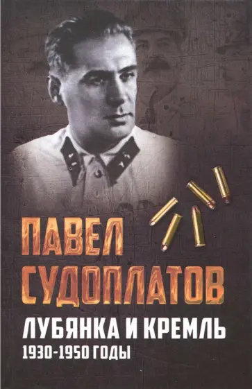 Павел Судоплатов - Лубянка и Кремль. 1930-1950 годы обложка книги