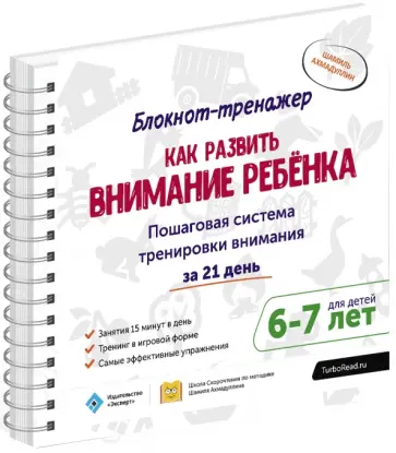 Шамиль Ахмадуллин - Как развить внимание ребёнка. Пошаговая система тренировки внимания за 21 день. 6-7 л.(+методич.) Шамиль Ахмадуллин - Как развить внимание ребёнка. Пошаговая система тренировки внимания за 21 день. 6-7 л.(+методич.) обложка книги