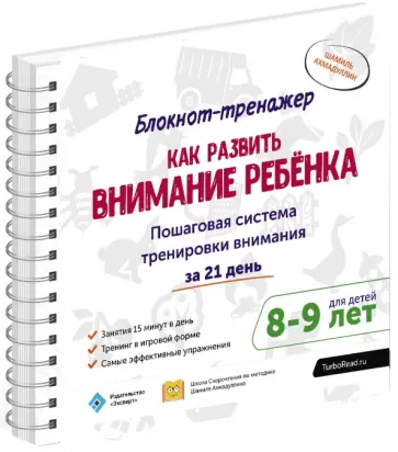 Шамиль Ахмадуллин - Как развить внимание ребёнка. Пошаговая система тренировки внимания за 21 день. 8-9 л.(+методич.) Шамиль Ахмадуллин - Как развить внимание ребёнка. Пошаговая система тренировки внимания за 21 день. 8-9 л.(+методич.) обложка книги