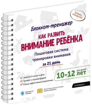 Шамиль Ахмадуллин - Как развить внимание ребёнка. Пошаговая система тренировки внимания за 21 день. 10-12 л.(+методич.) Шамиль Ахмадуллин - Как развить внимание ребёнка. Пошаговая система тренировки внимания за 21 день. 10-12 л.(+методич.) обложка книги