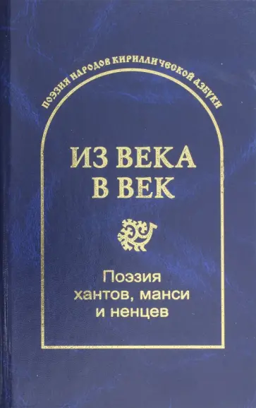 Сергей Гловюк - Из века в век. Поэзия хантов, манси и ненцев Сергей Гловюк - Из века в век. Поэзия хантов, манси и ненцев обложка книги