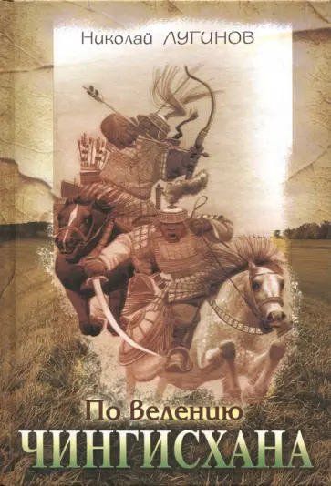 Николай Лугинов - По велению Чингисхана Николай Лугинов - По велению Чингисхана обложка книги