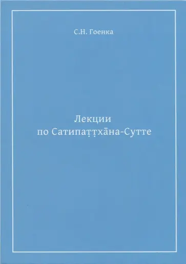 Сатья Гоенка - Лекции по Сатипаттхана-сутте обложка книги
