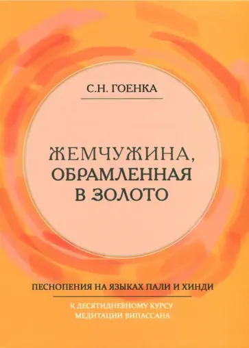 Сатья Гоенка - Жемчужина, обрамленная в золото. Песнопения на языках пали и хинди обложка книги