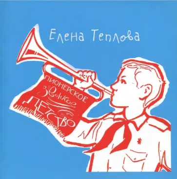 Елена Теплова - Пионерское звонкое детство Елена Теплова - Пионерское звонкое детство обложка книги