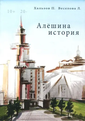 Веселова, Хальзов - Алешина история обложка книги