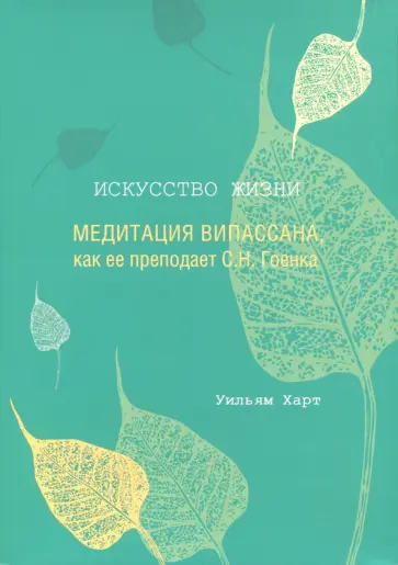 Уильям Харт - Искусство жизни. Медитация випассана, как ее преподает С.Н. Гоенка Уильям Харт - Искусство жизни. Медитация випассана, как ее преподает С.Н. Гоенка обложка книги