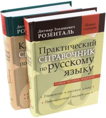 Дитмар Розенталь - Комплект классических справочников Д. Э. Розенталя Дитмар Розенталь - Комплект классических справочников Д. Э. Розенталя обложка книги