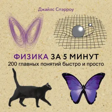 Джайлс Спэрроу - Физика за 5 минут Джайлс Спэрроу - Физика за 5 минут обложка книги