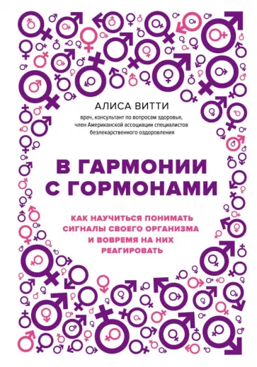 Алиса Витти - В гармонии с гормонами. Как научиться понимать сигналы своего организма и вовремя на них реагировать обложка книги